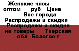 Женские часы Baosaili оптом 250 руб › Цена ­ 250 - Все города Распродажи и скидки » Распродажи и скидки на товары   . Тверская обл.,Бологое г.